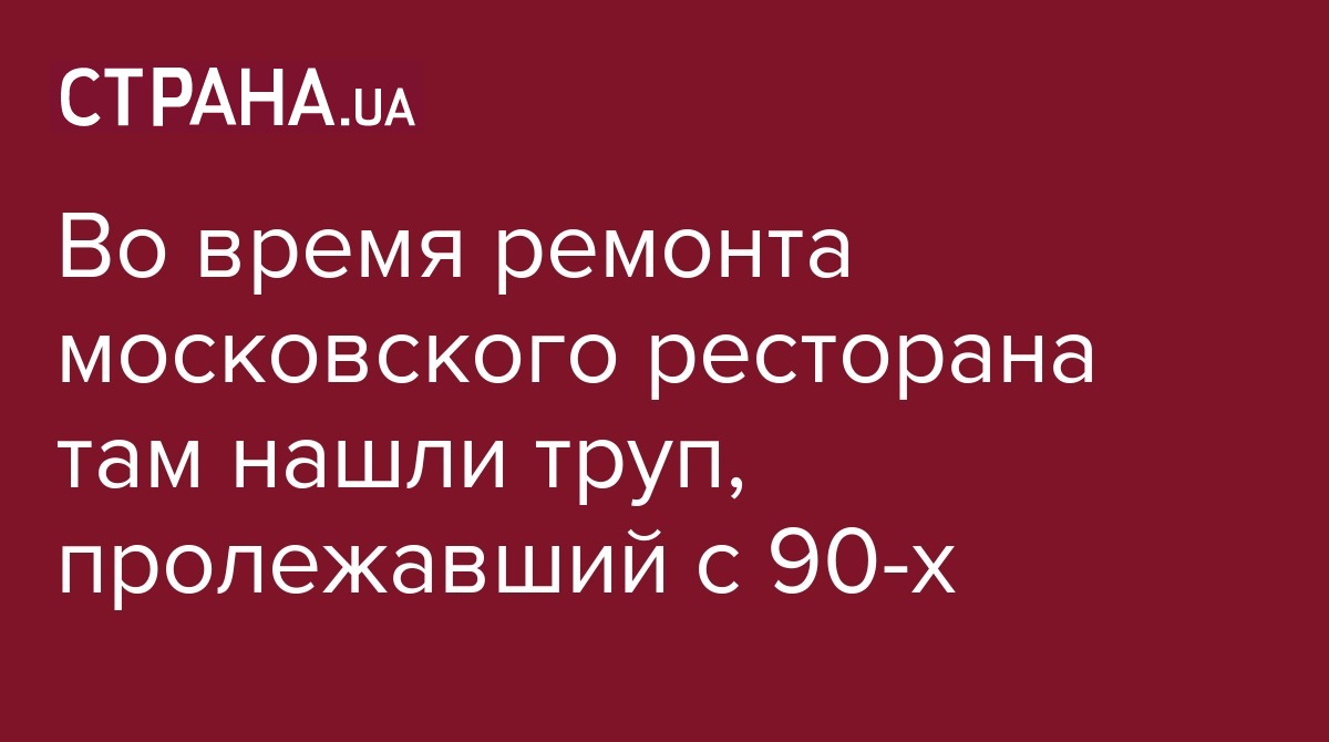 Во время ремонтных работ в одном из московских ресторанов обнаружили труп,  который пролежал под полом несколько десятилетий