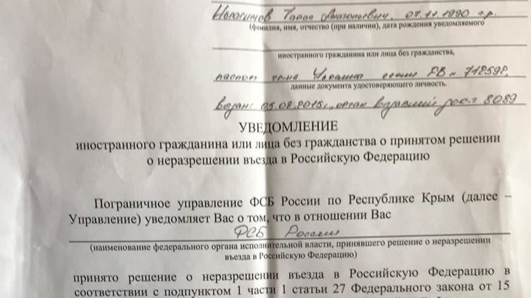 Постановление пограничной службы ФСБ о запрете на въезд. Фото: Тарас Ибрагимов