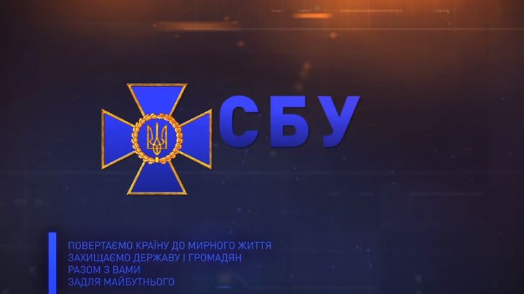 Фото: Служба безопасности Украины
