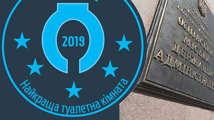 Киевский горсовет стал обладателем награды за лучший туалет. Иллюстрация: Страна