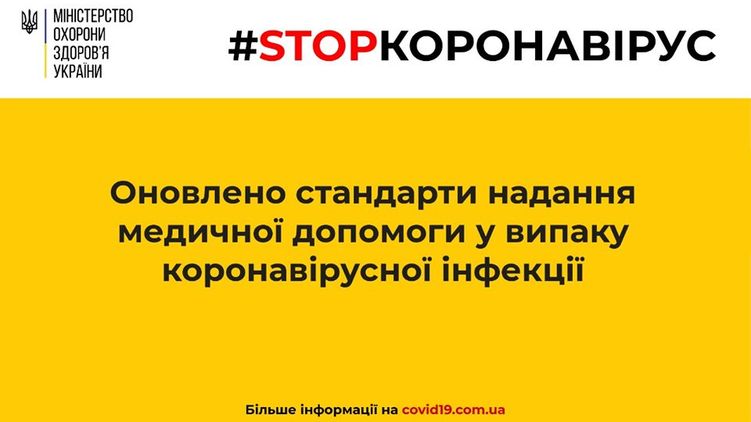 МОЗ обновил стандарты оказания помощи при коронавирусе. Фото: Facebook/ moz.ukr
