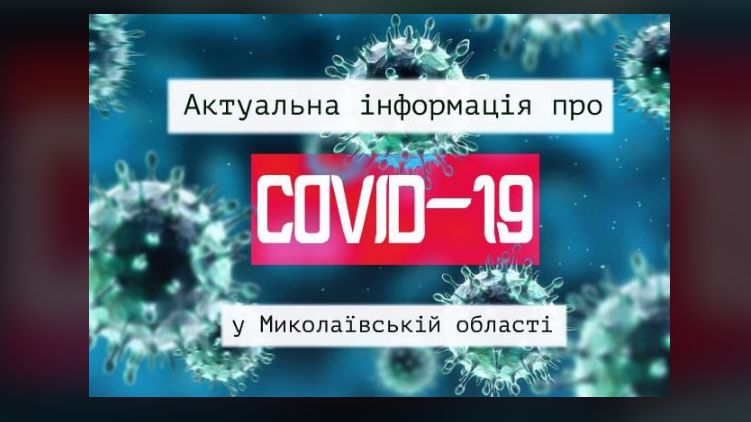 За сутки в Николаевской области 9 новых случаев заражения, фото: facebook.com/mykoda