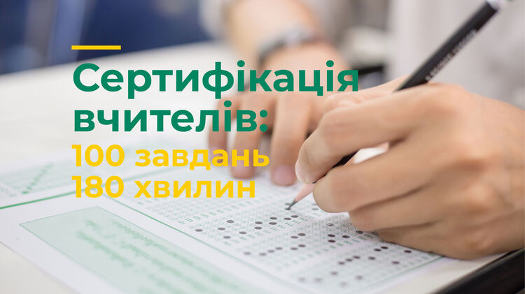 Что нужно для добровольной сертификации учителя. Фото: МОН