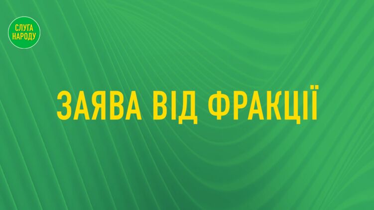 Фракция требует дать юридическую оценку погрому ОП. Фото: sluga-narodu.com