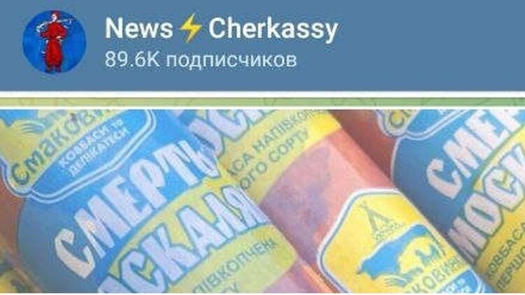 В магазинах появилась колбаса "Смерть москалям"