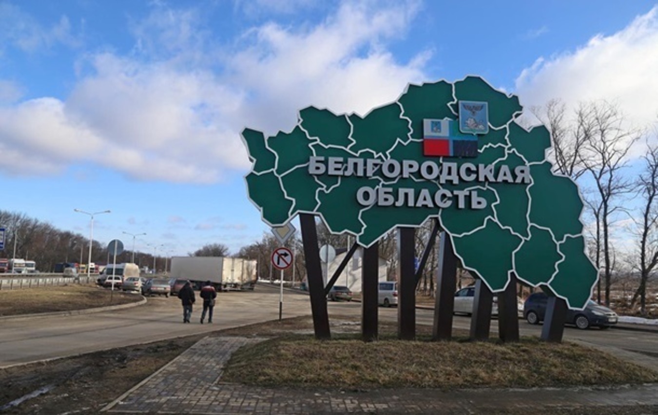 В Белгородской области заявили о прекращении режима контроперации
