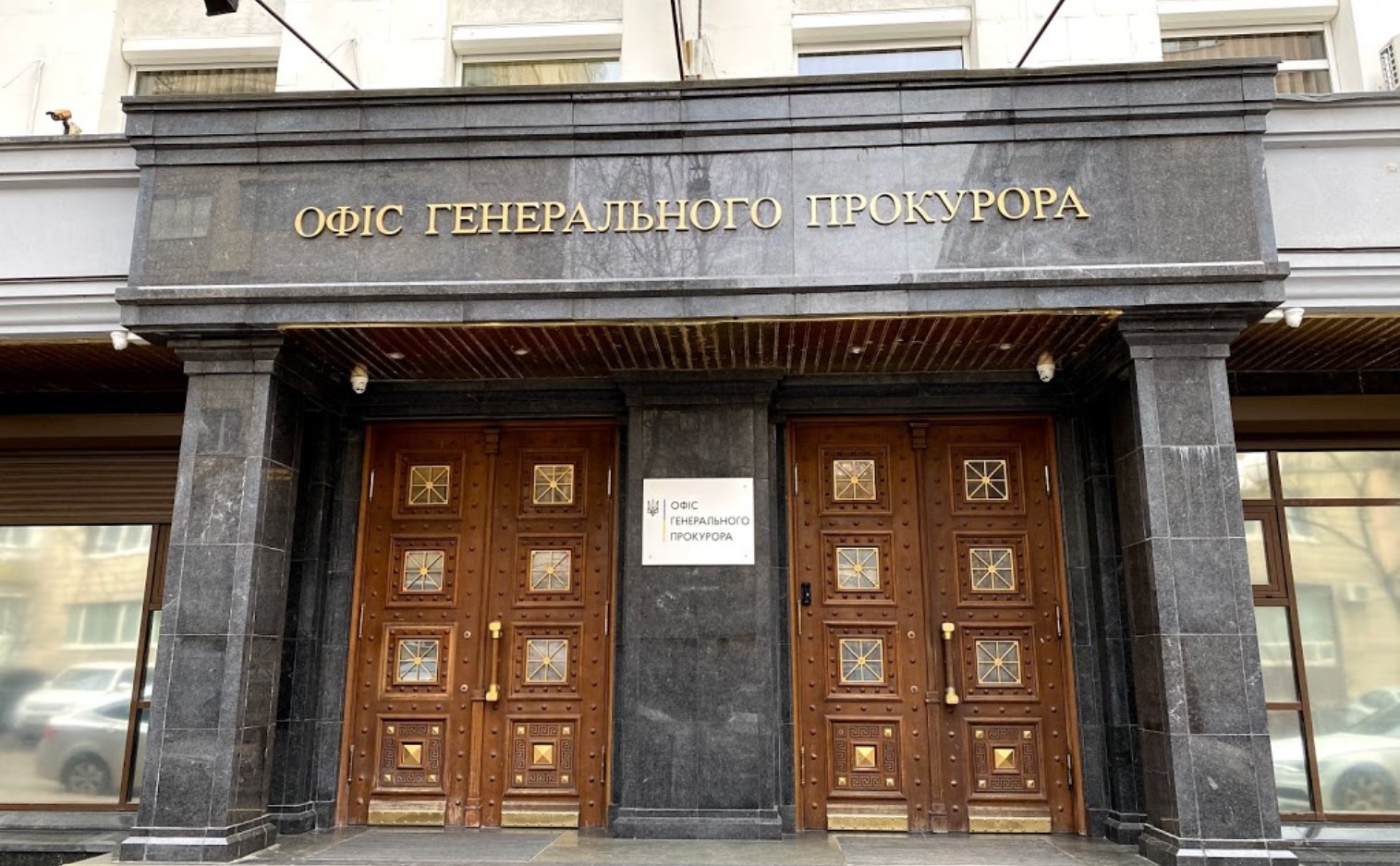 Офис генпрокурора