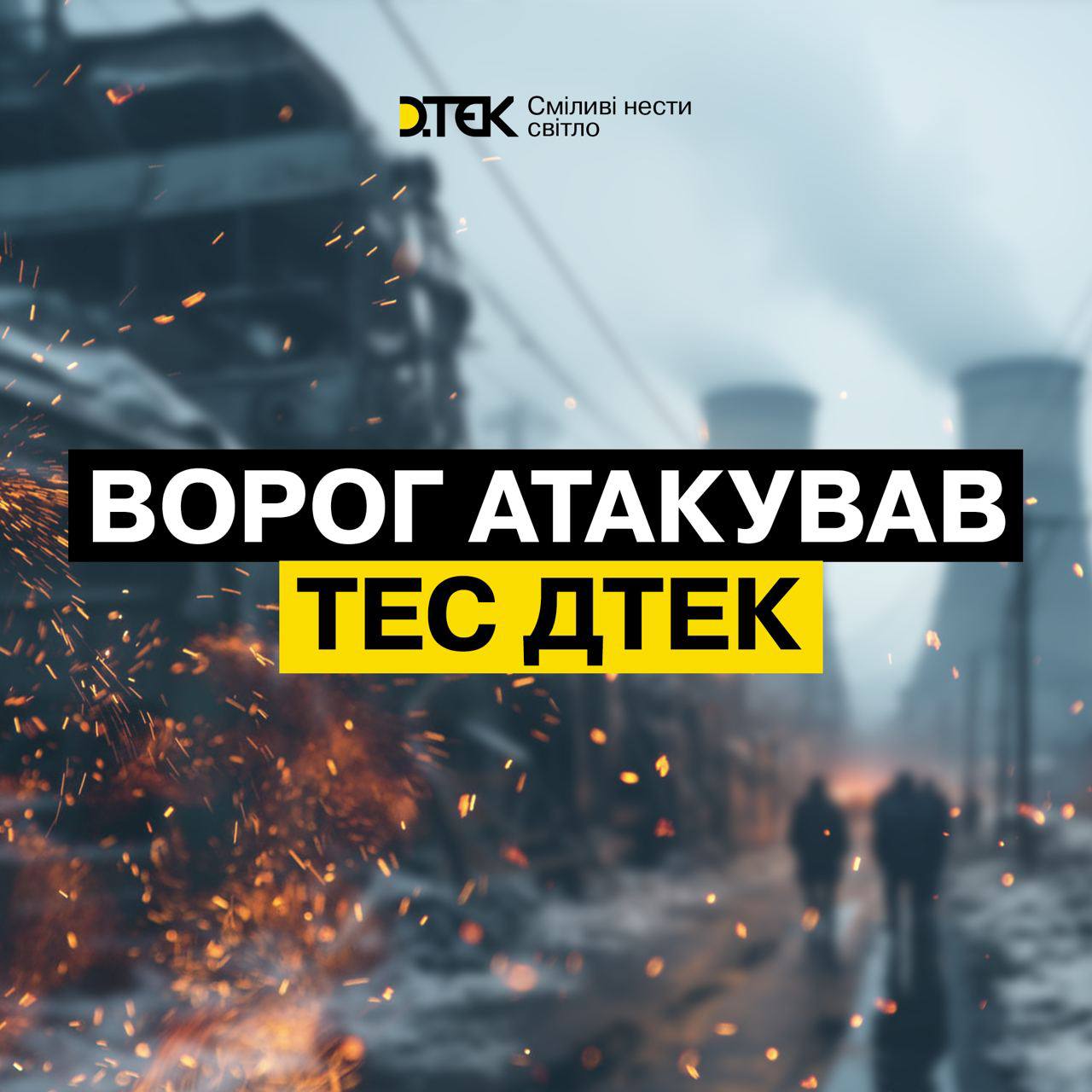 Сообщается о российских ударах по энергоистеме. Фото - ДТЭК