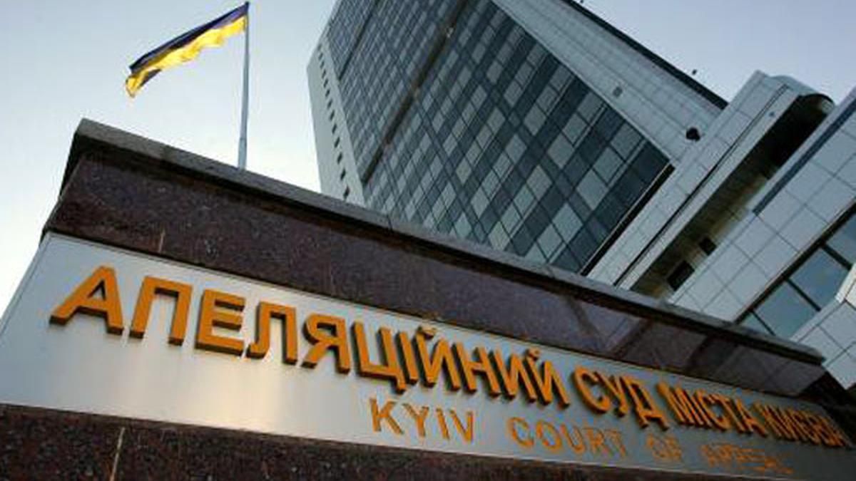Фото Киевского апелляционного суда